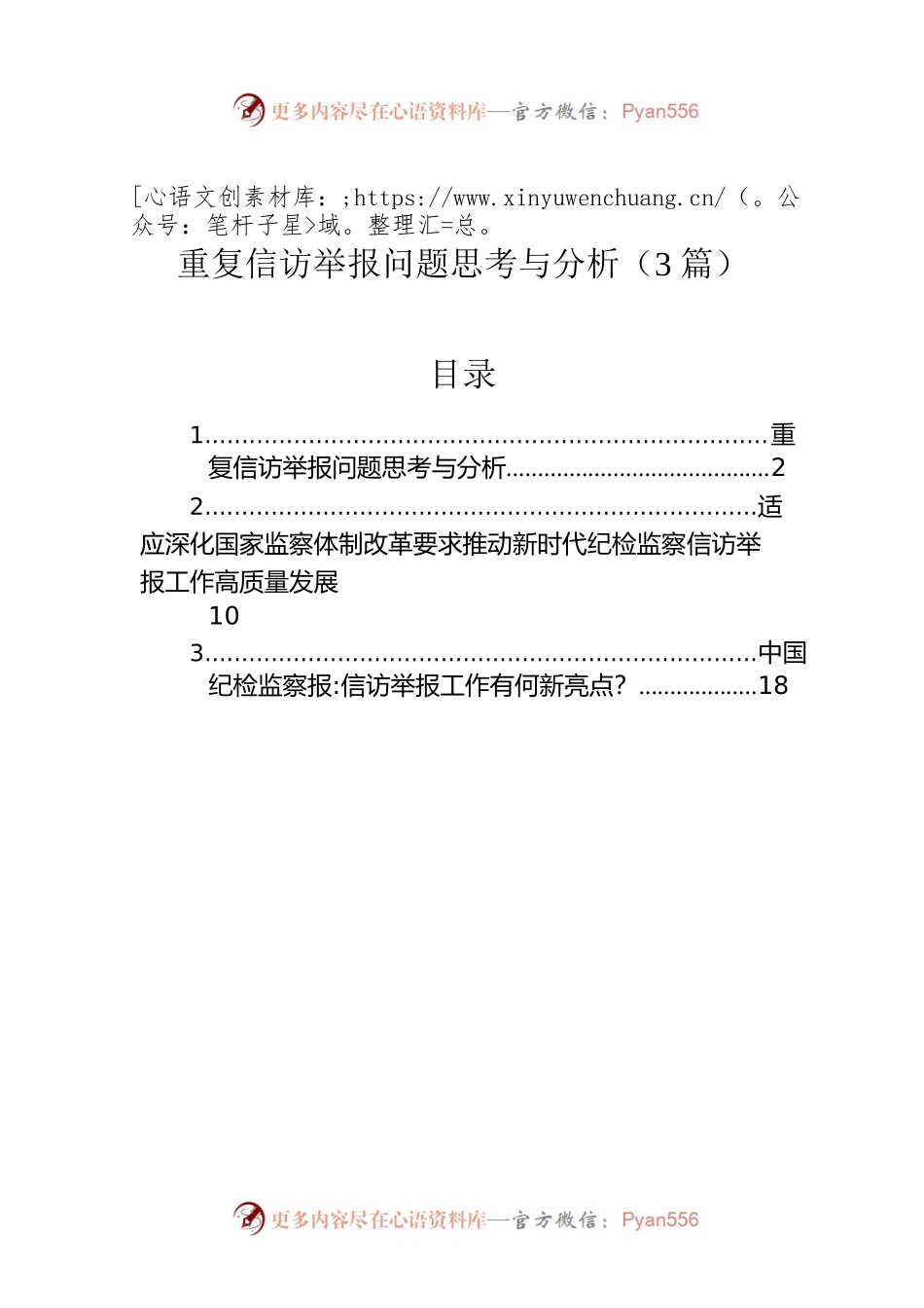 重复信访举报问题思考与分析（3篇）.docx_第1页