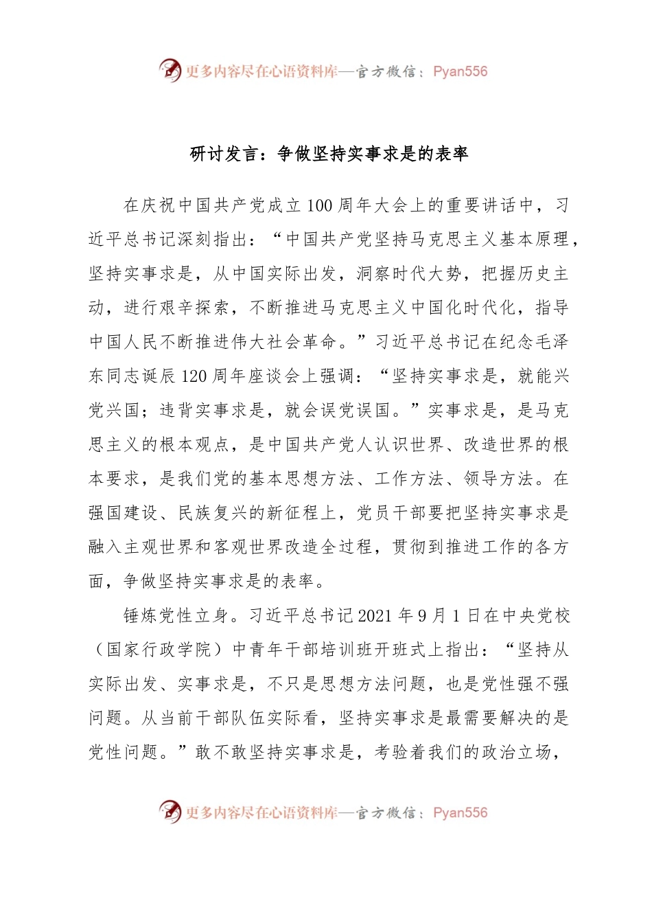 研讨发言：争做坚持实事求是的表率.docx_第1页