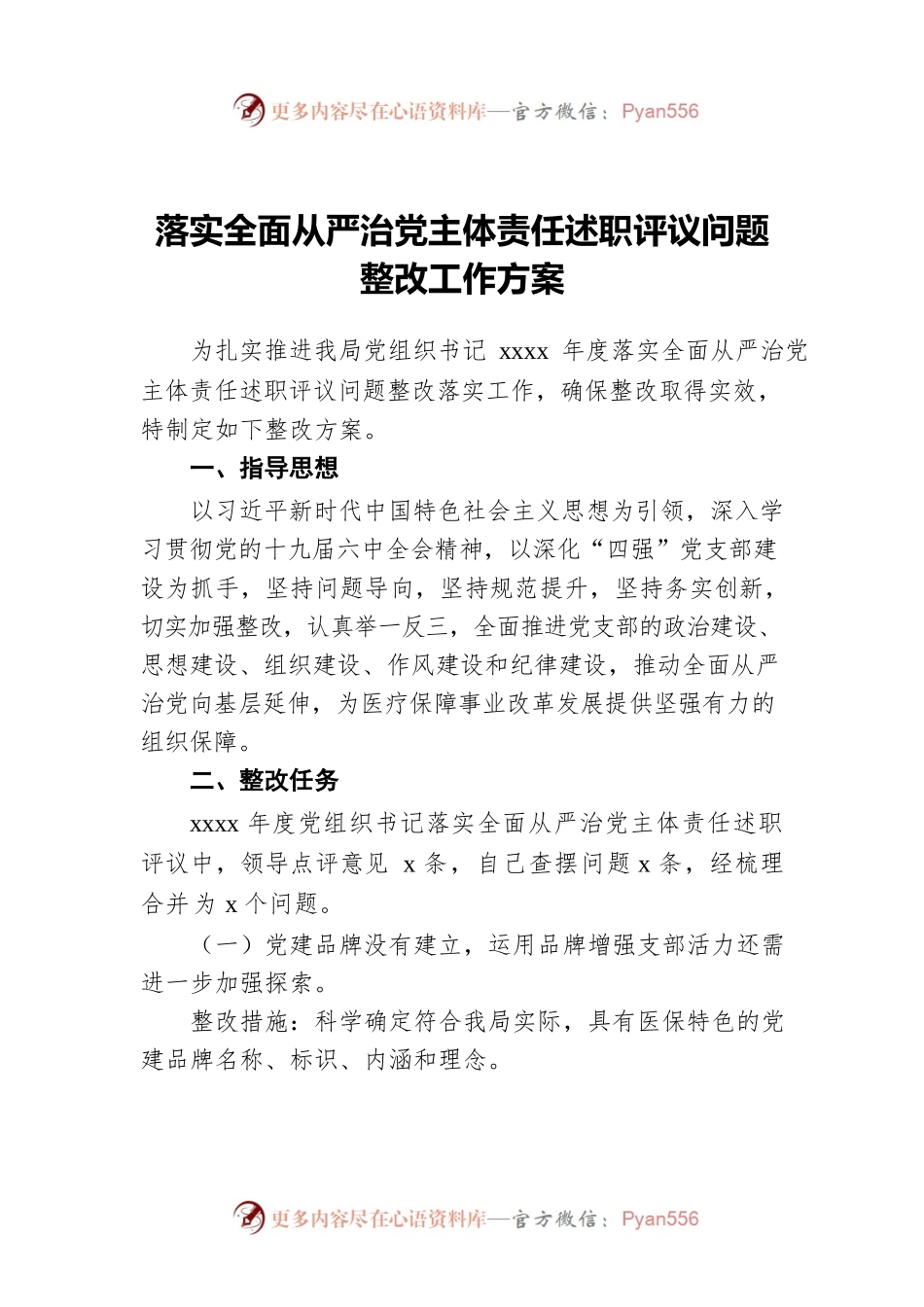 落实全面从严治党主体责任述职评议问题整改工作方案.docx_第1页