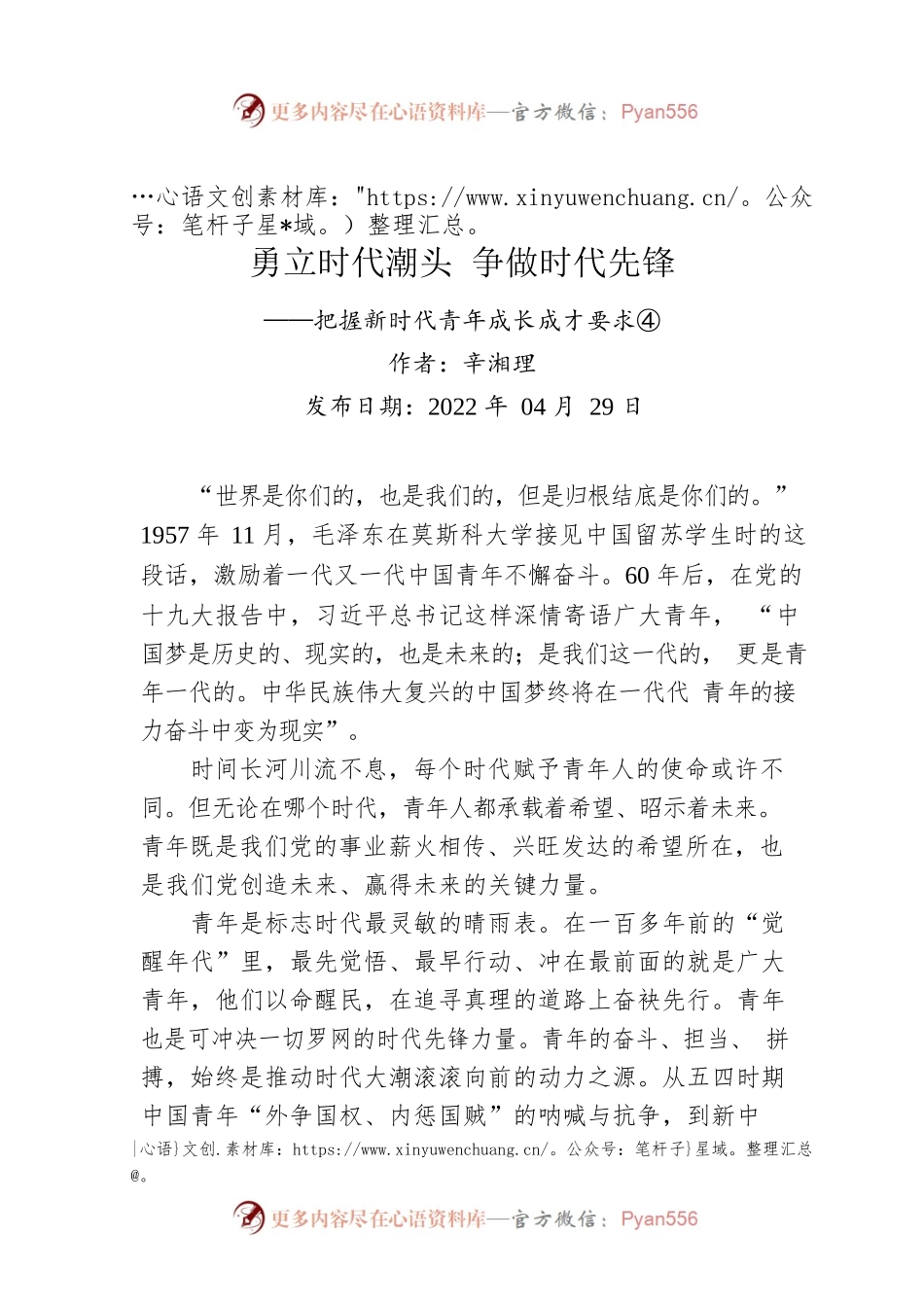 评论：勇立时代潮头 争做时代先锋——把握新时代青年成长成才要求④.docx_第1页