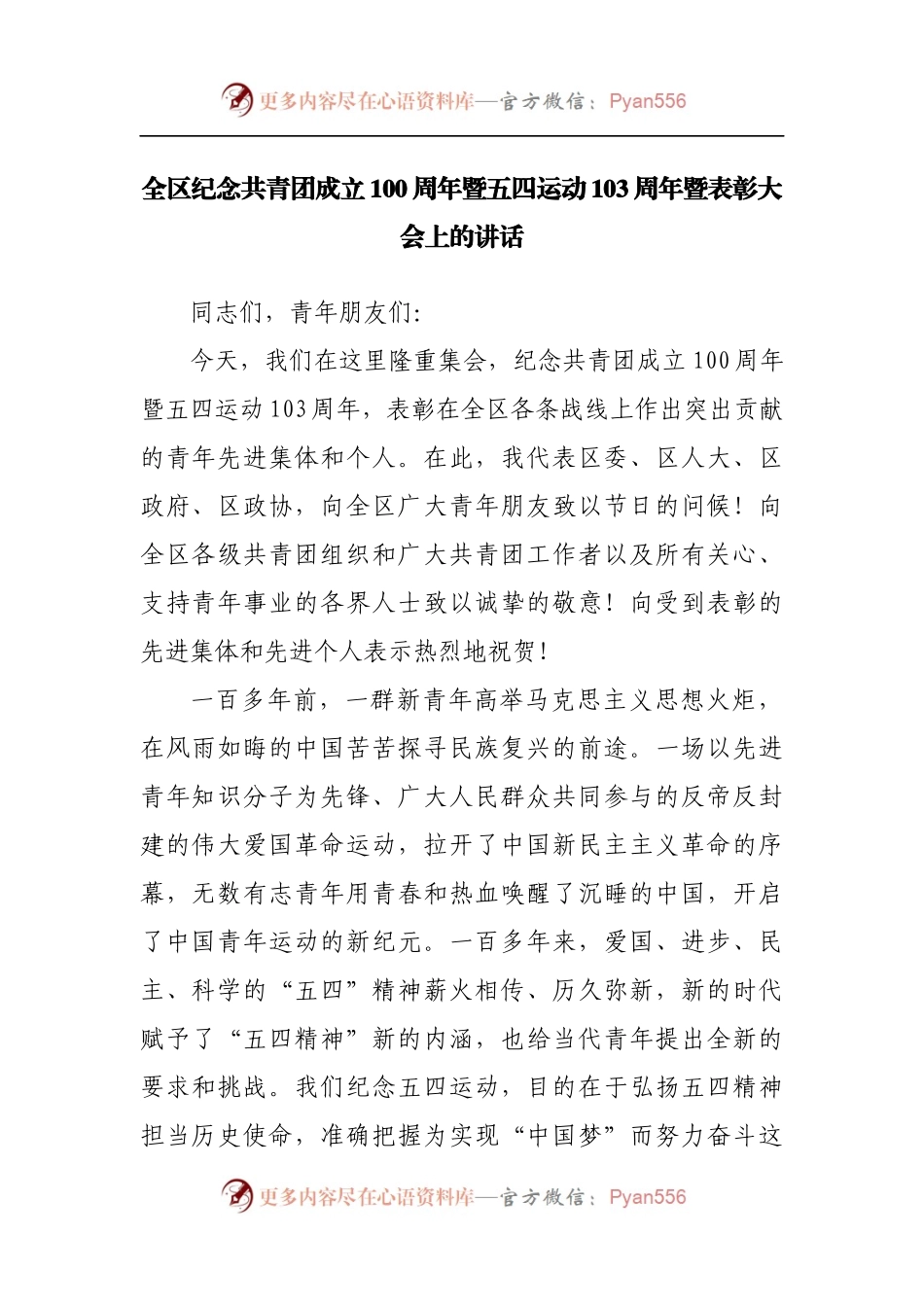 纪念共青团成立100周年暨五四运动103周年暨表彰大会上的讲话.docx_第1页