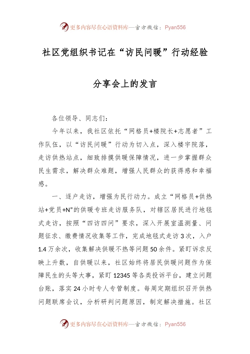 社区党组织书记在“访民问暖”行动经验分享会上的发言.docx_第1页