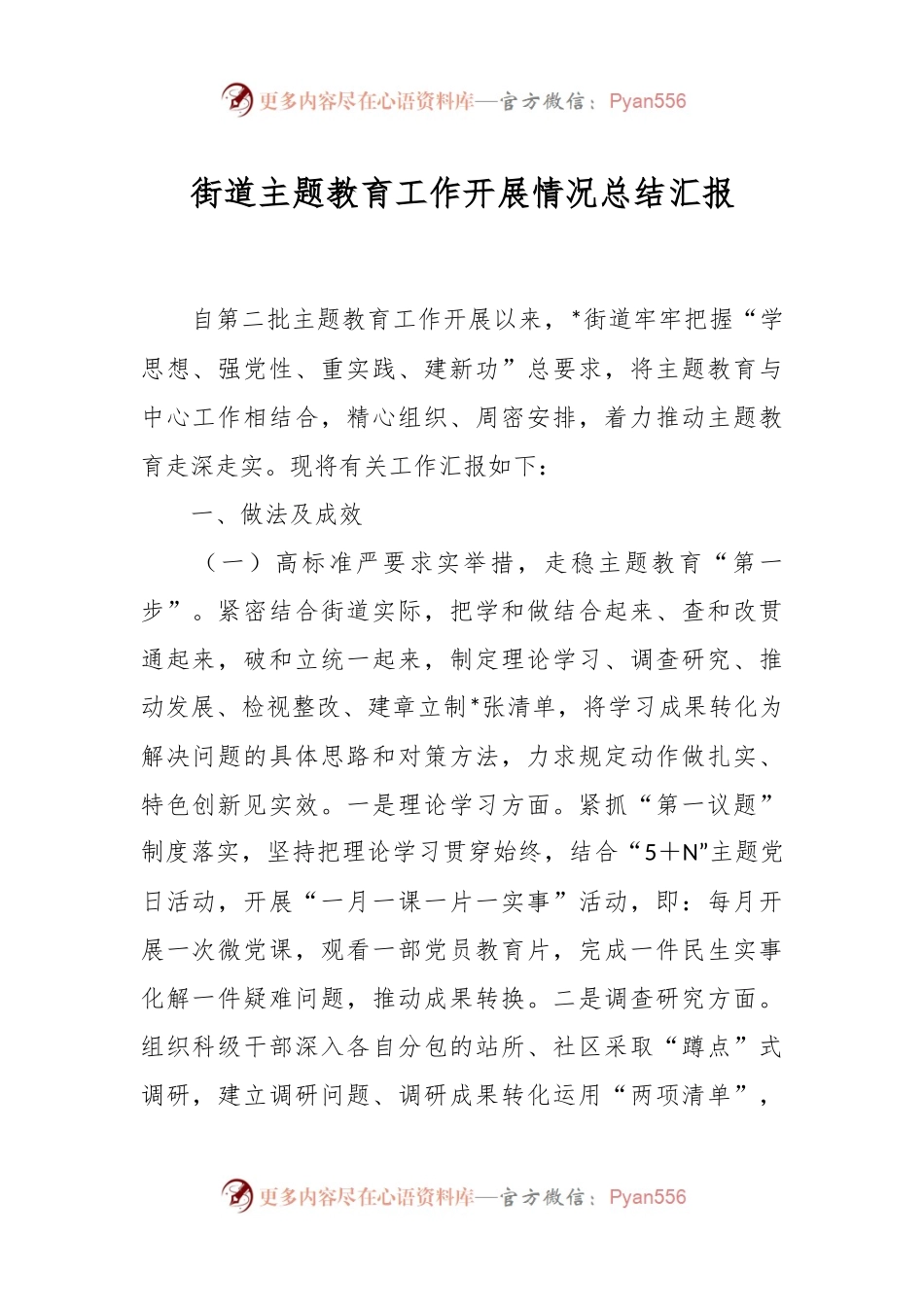 街道主题教育工作开展情况总结汇报.docx_第1页