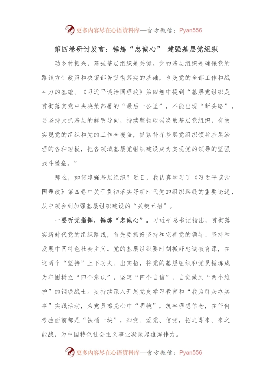 第四卷研讨发言：锤炼“忠诚心” 建强基层党组织.docx_第1页