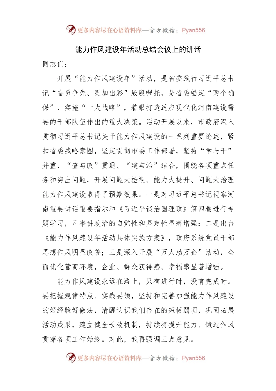 能力作风建设年活动总结会议上的讲话.docx_第1页