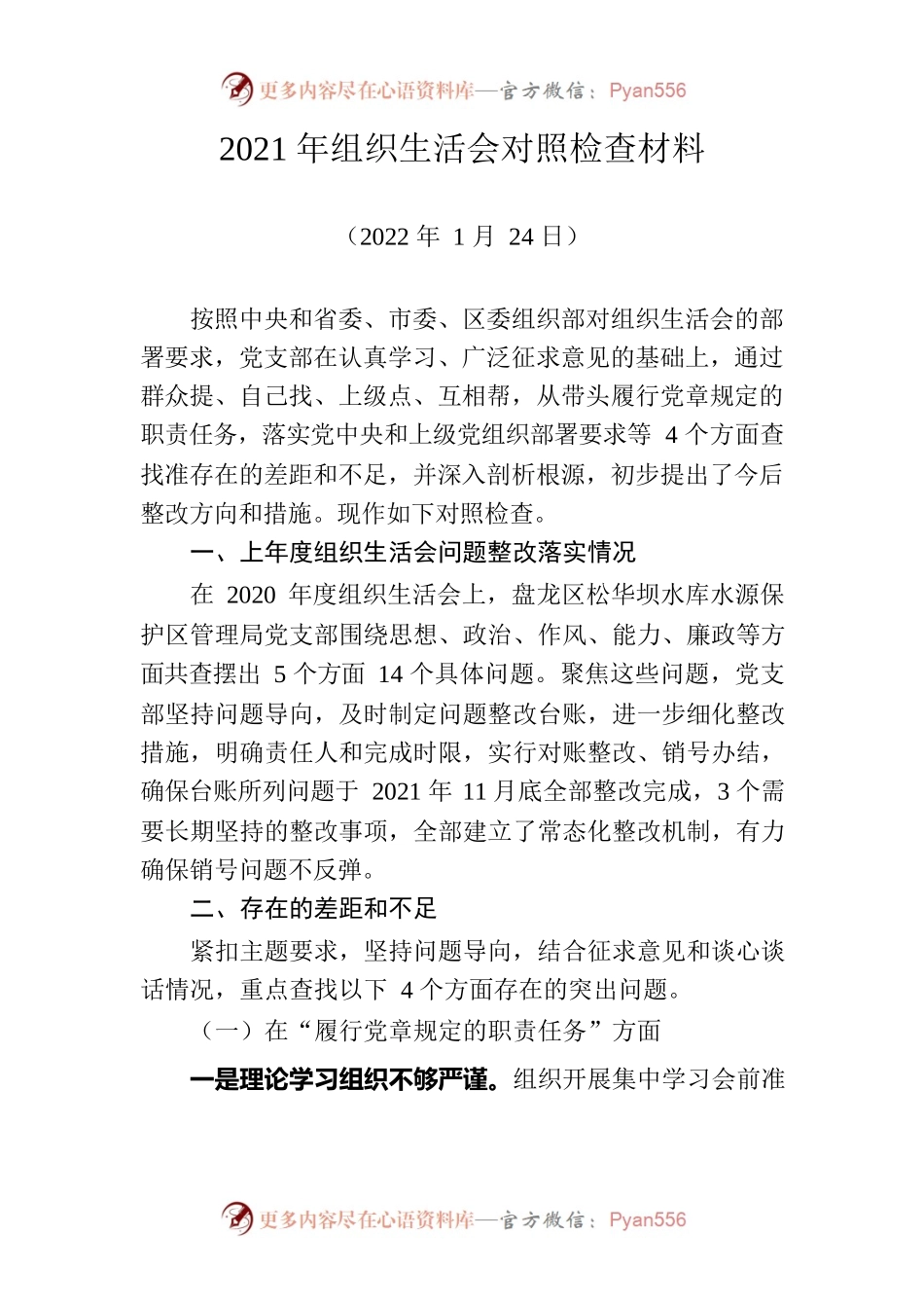 组织生活会对照检查材料（20220124）.docx_第1页