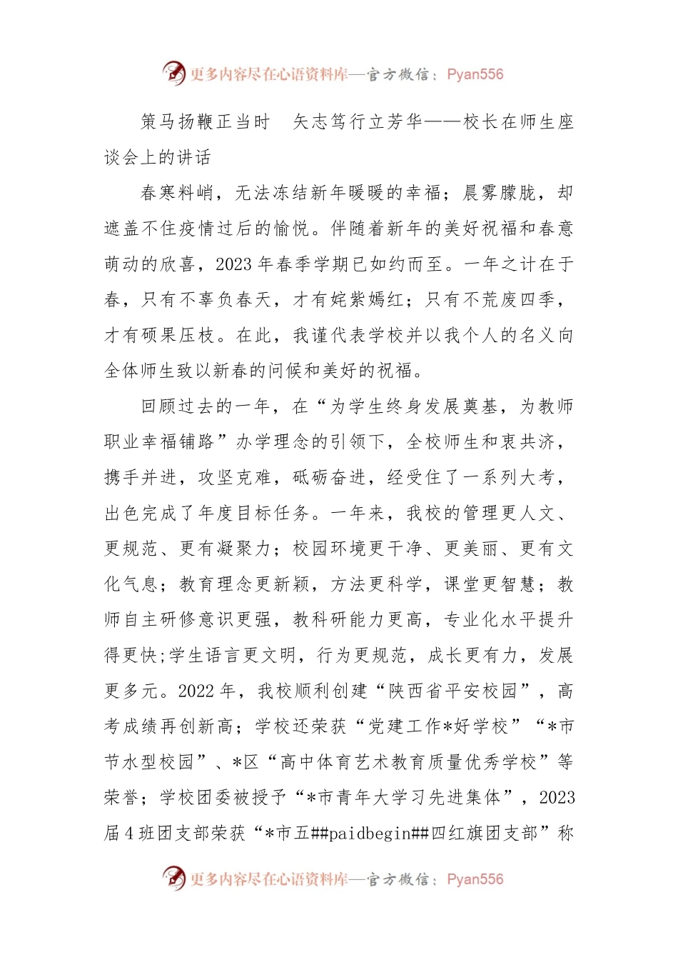 策马扬鞭正当时  矢志笃行立芳华——校长在师生座谈会上的讲话.docx_第1页