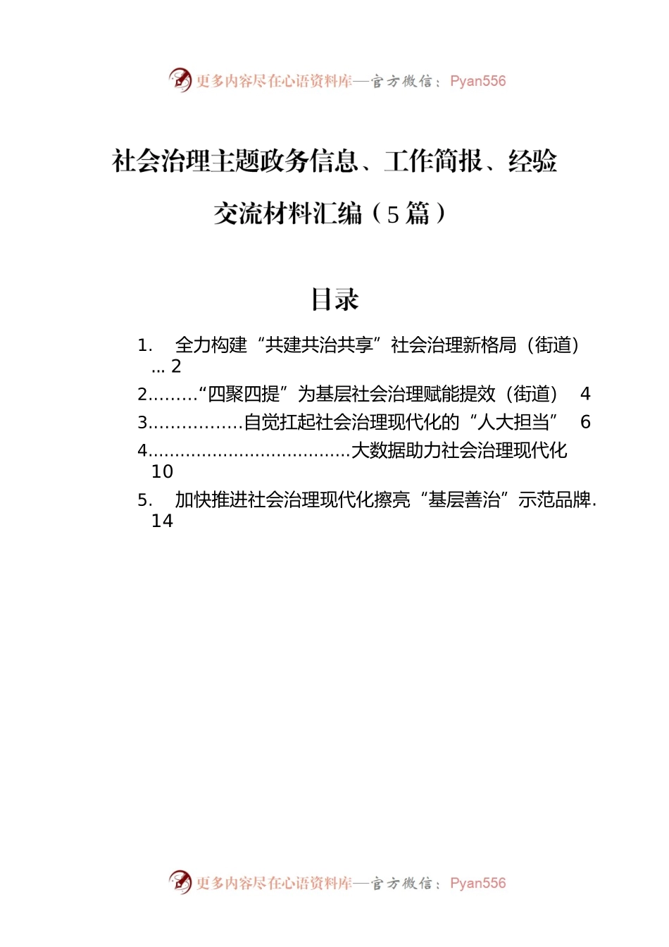 社会治理主题政务信息、工作简报、经验交流材料汇编（5篇）.docx_第1页