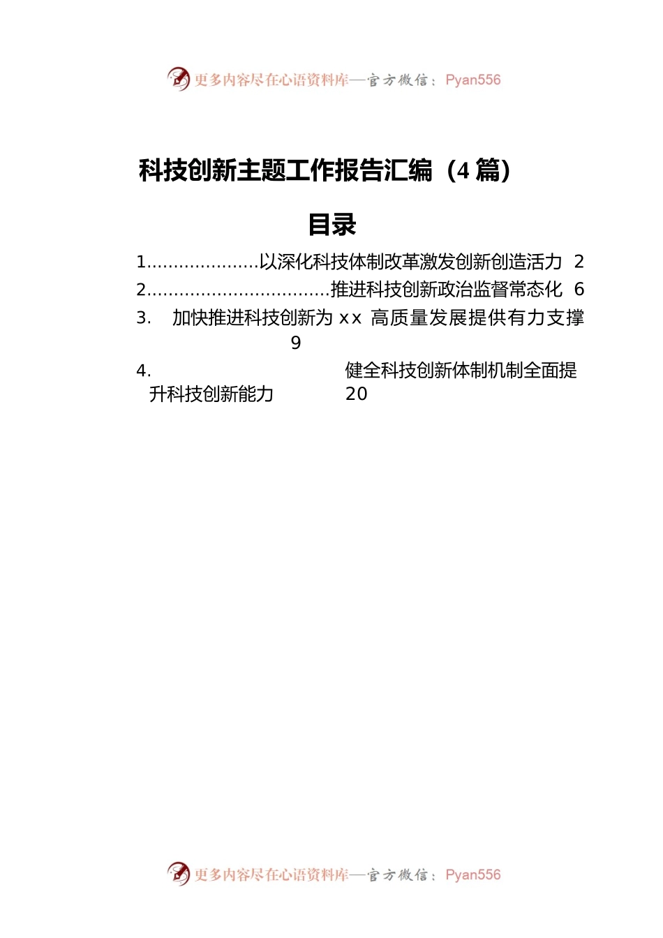 科技创新主题工作报告汇编（4篇）.docx_第1页