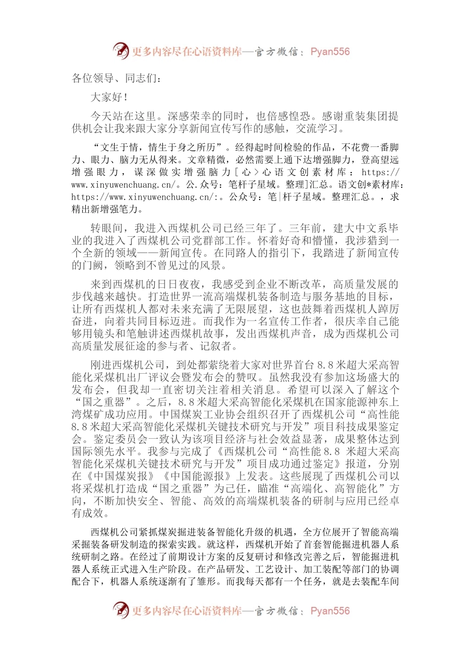 追赶“春山” 此心惟坚——公司党群工作部在重装集团2022年宣传思想工作会上的表态发言.docx_第1页