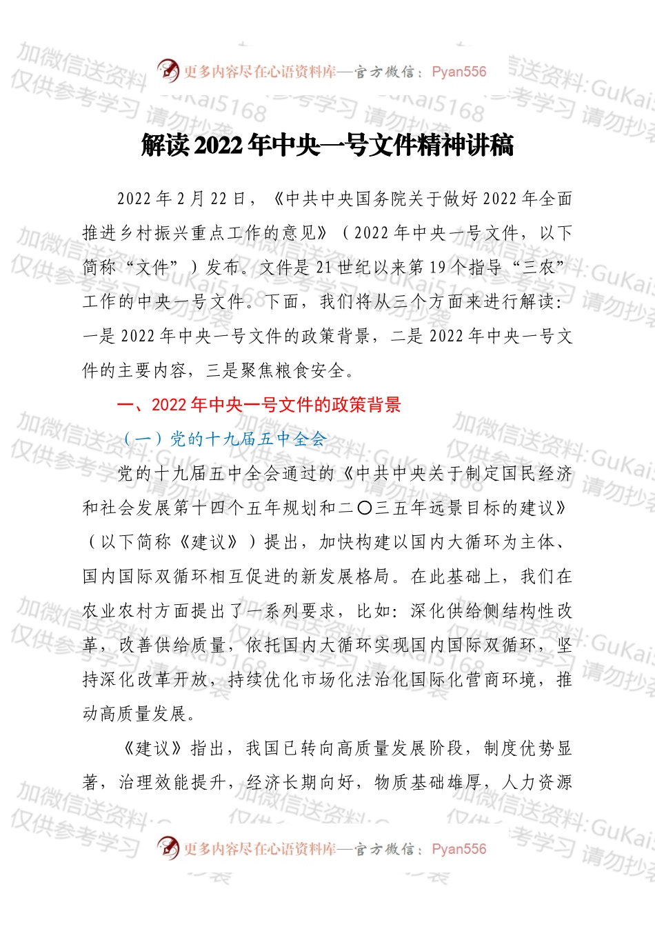 解读2022年中央一号文件精神讲稿.docx_第1页