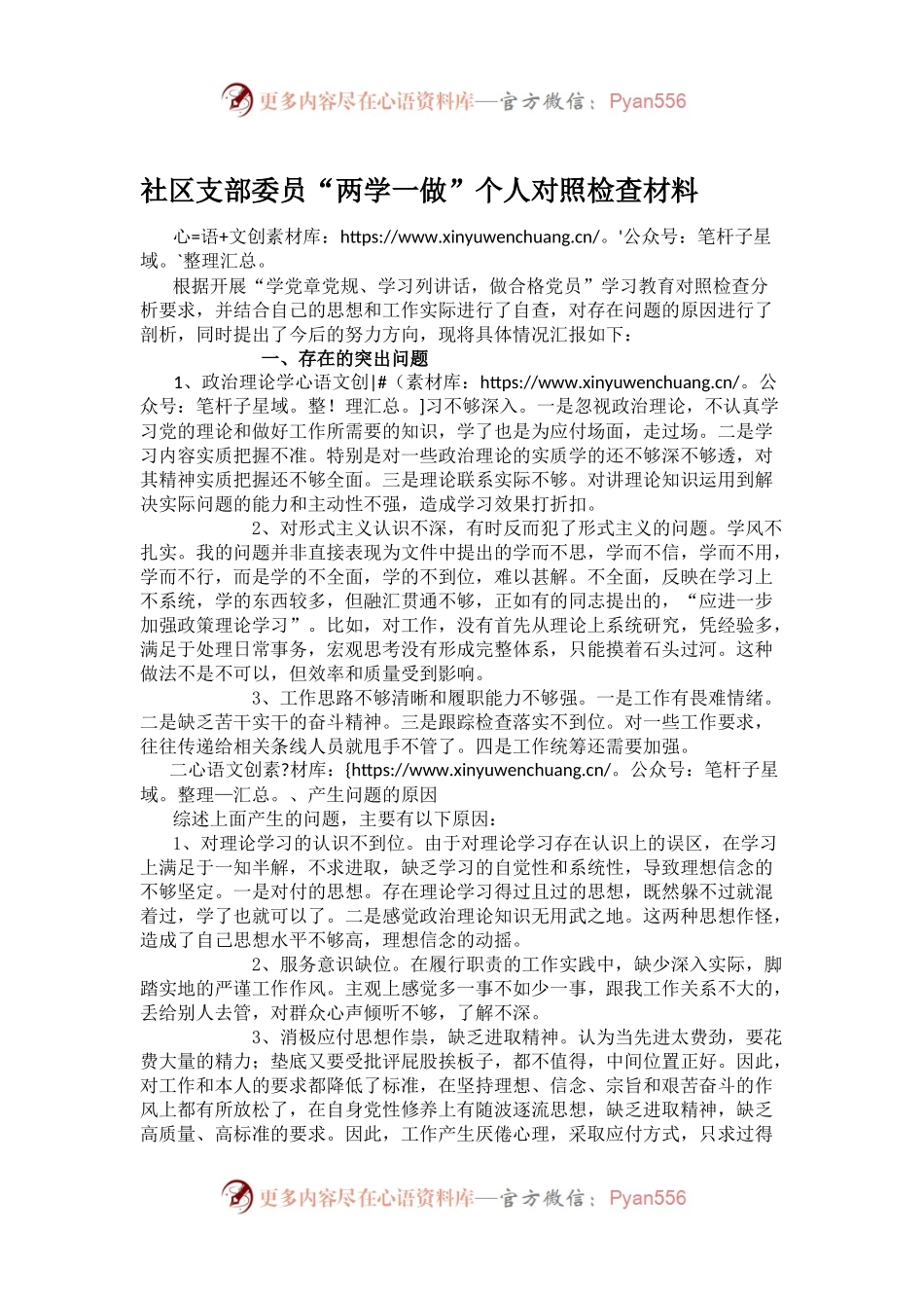 社区支部委员“两学一做”个人对照检查材料.docx_第1页