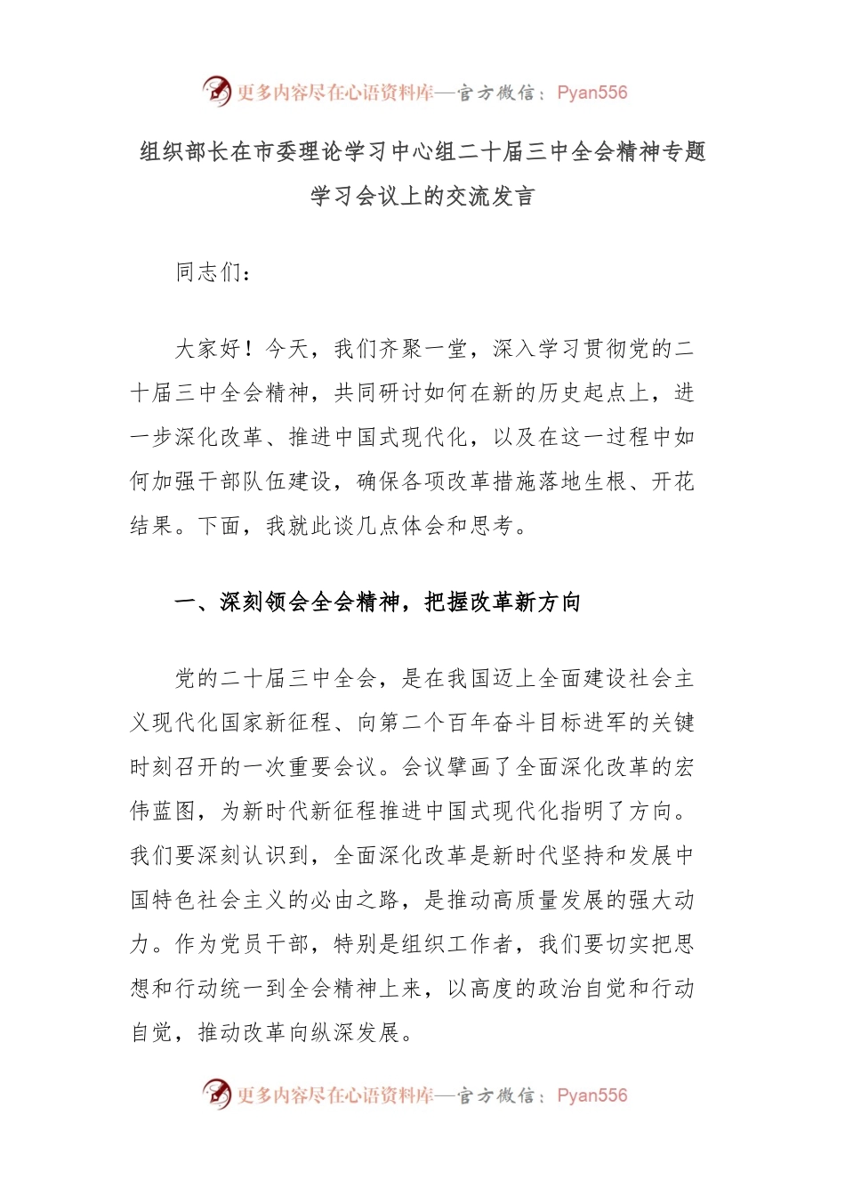 组织部长在市委理论学习中心组二十届三中全会精神专题学习会议上的交流发言.docx_第1页
