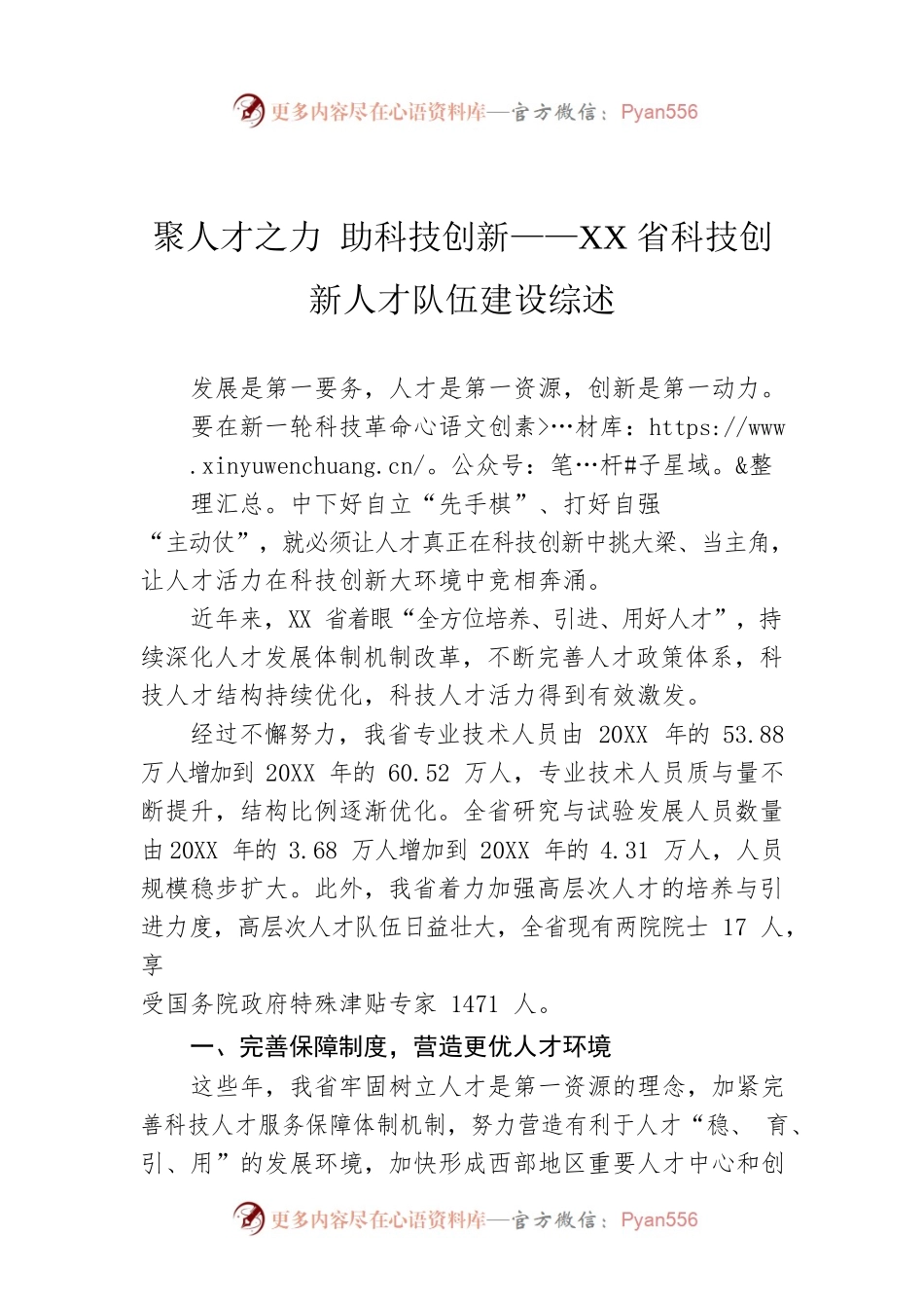 聚人才之力 助科技创新——XX省科技创新人才队伍建设综述（20221012）.docx_第1页