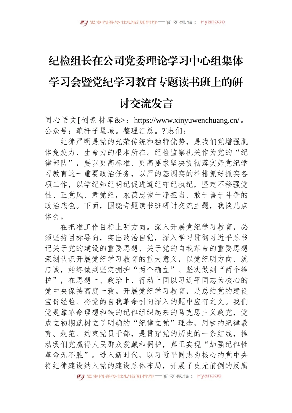 纪检组长在公司党委理论学习中心组集体学习会暨党纪学习教育专题读书班上的研讨交流发言.docx_第1页