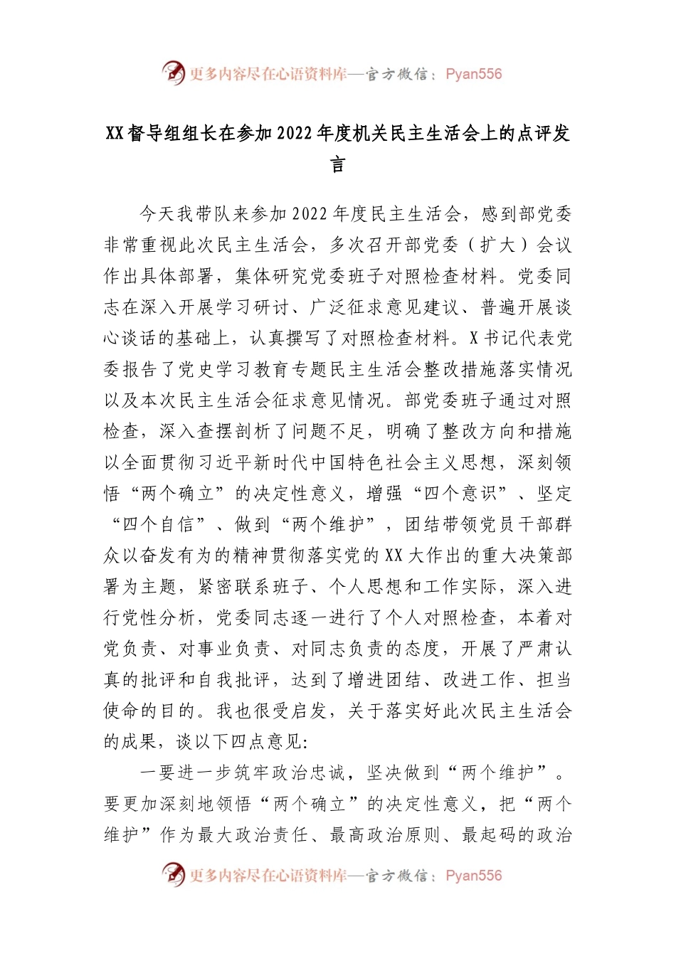 督导组组长在参加2022年度机关民主生活会上的点评发言.docx_第1页