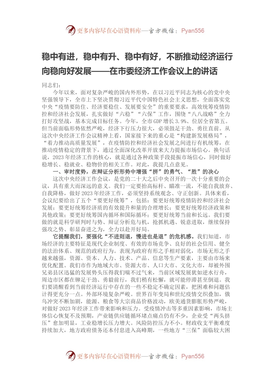 稳中有进，稳中有升、稳中有好，不断推动经济运行向稳向好发展——在市委经济工作会议上的讲话.docx_第1页