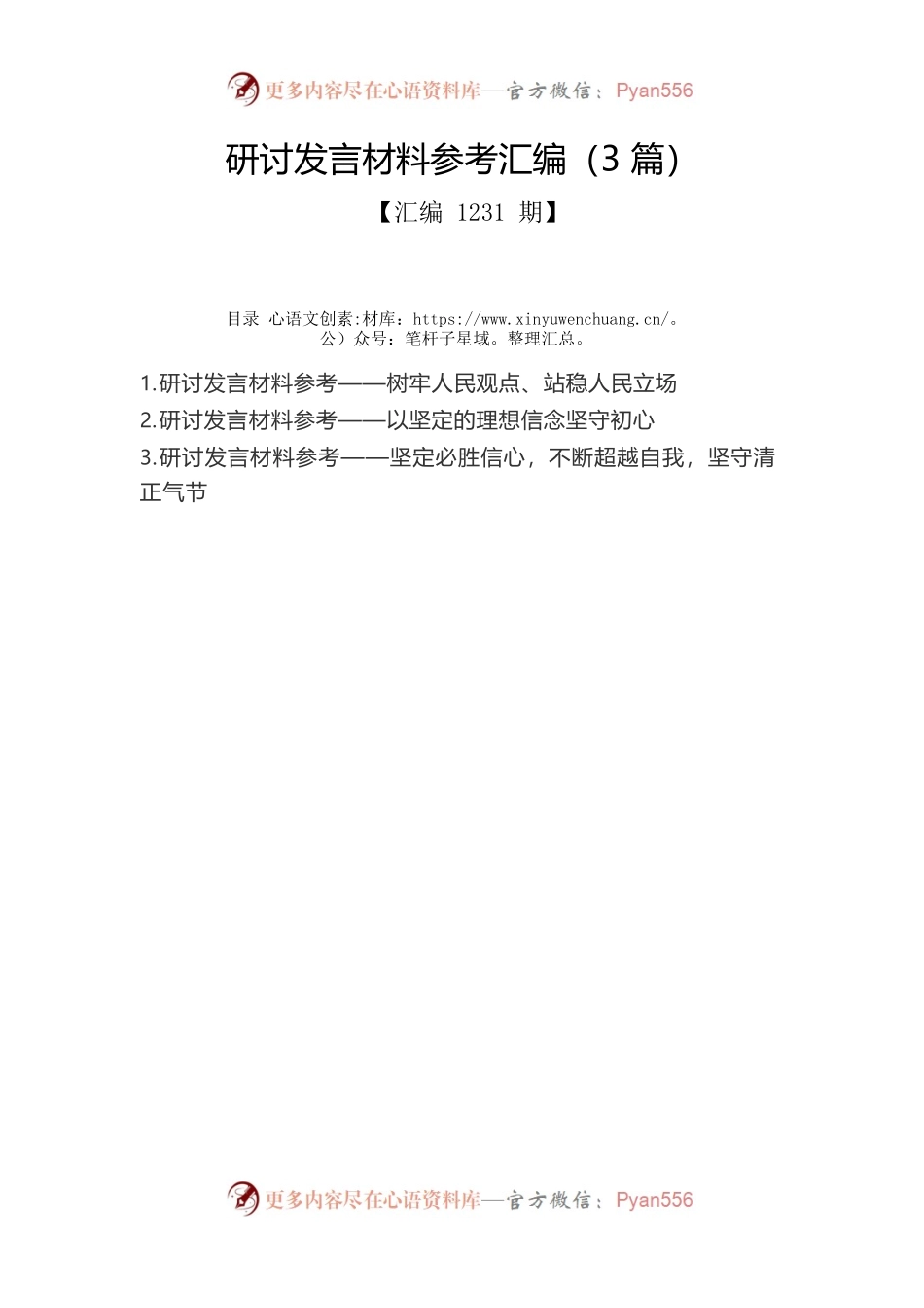 研讨发言材料参考汇编（3篇）.docx_第1页