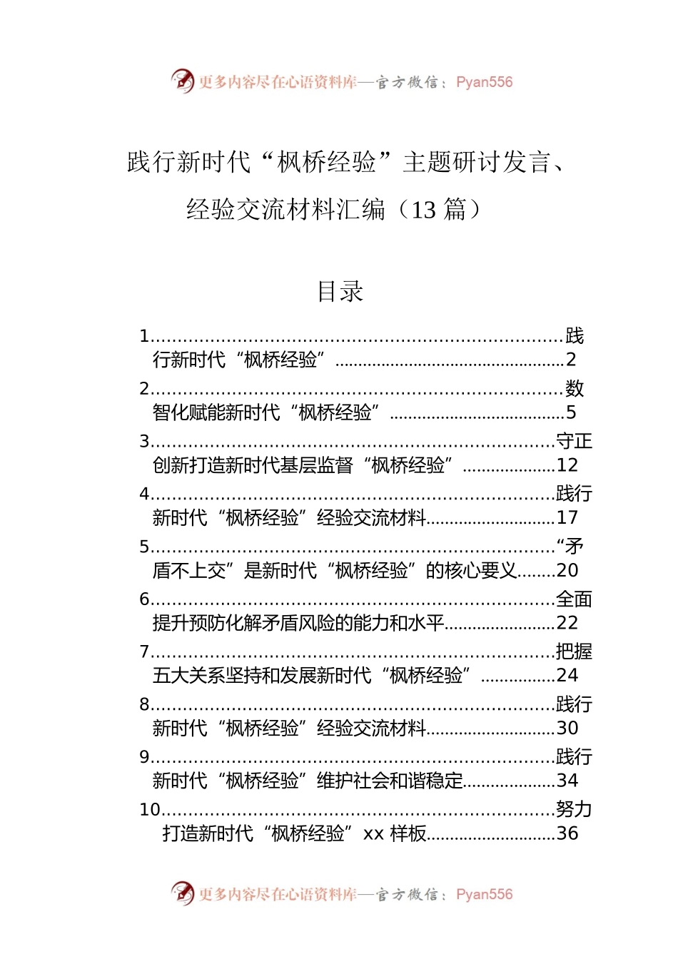 践行新时代“枫桥经验”主题研讨发言、经验交流材料汇编（13篇）.docx_第1页