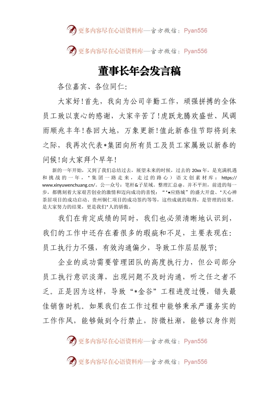 董事长年会发言.docx_第1页