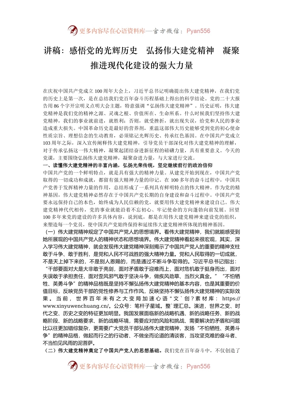 讲稿：感悟党的光辉历史   弘扬伟大建党精神   凝聚推进现代化建设的强大力量.docx_第1页