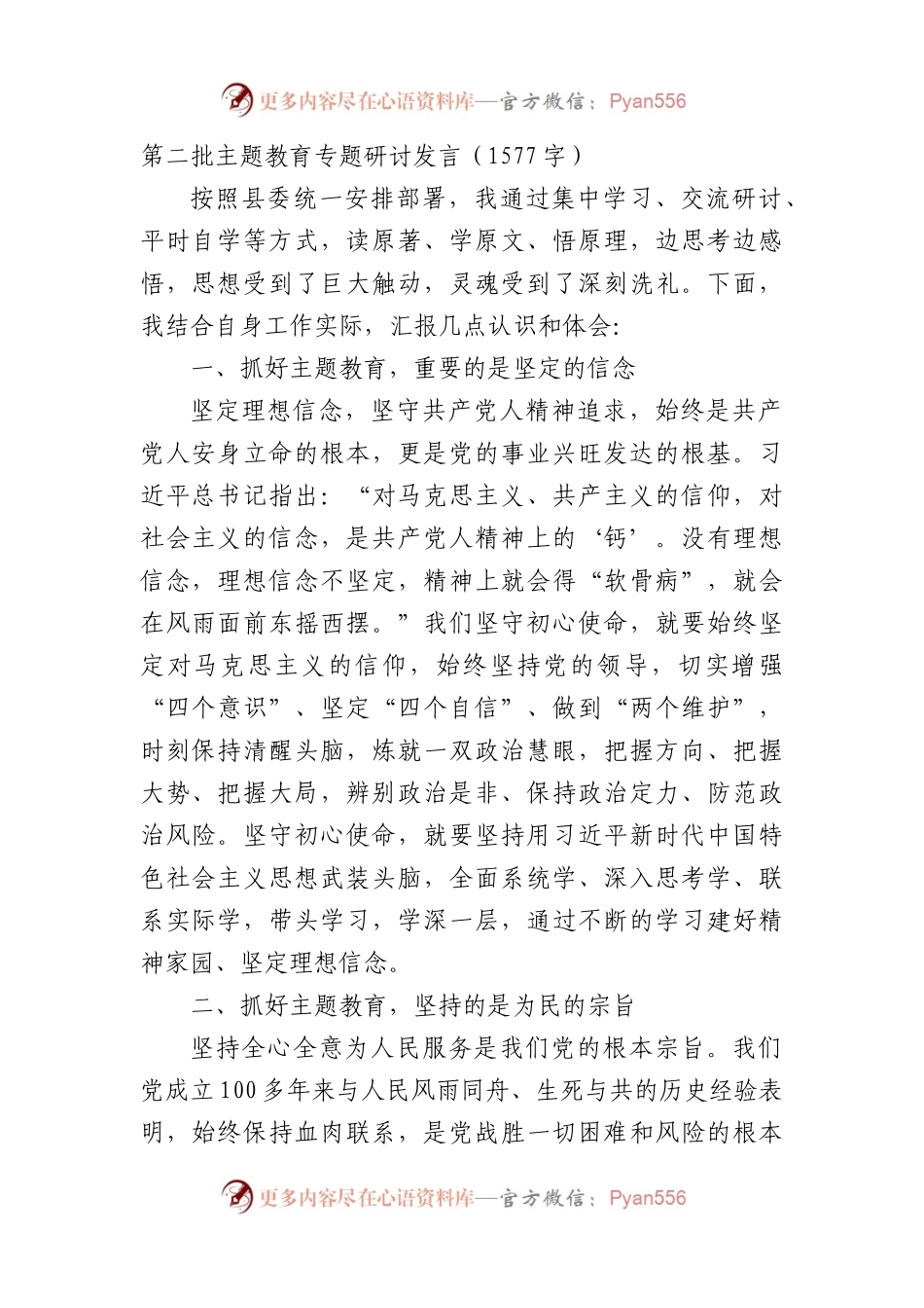 第二批主题教育专题研讨发言.docx_第1页
