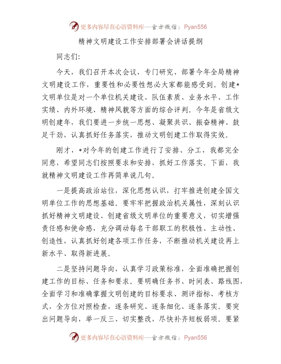 精神文明建设工作安排部署会讲话提纲.docx_第1页