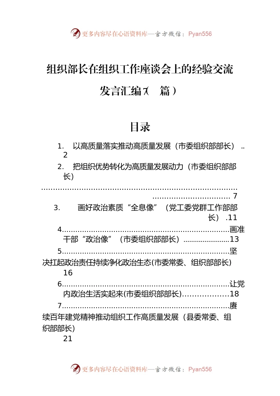 组织部长在组织工作座谈会上的经验交流发言汇编（7篇）.docx_第1页