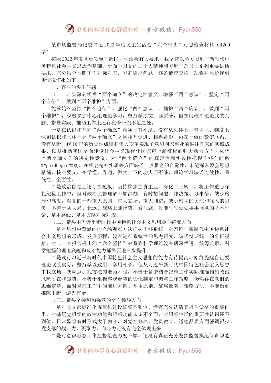 纪委书记2022年度民主生活会“六个带头”对照检查材料.docx_第1页
