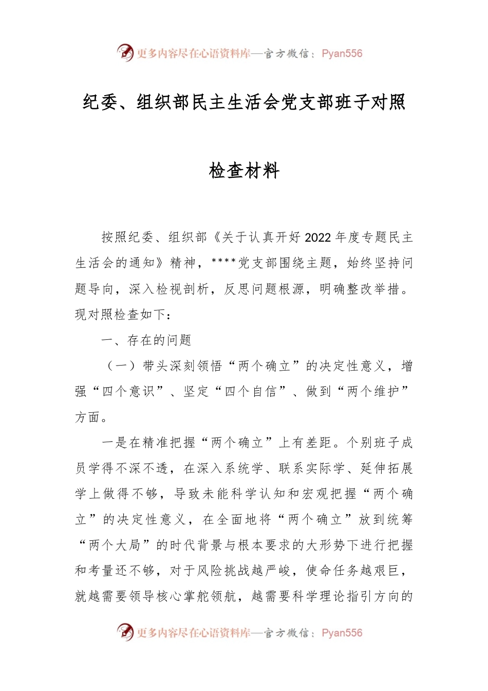 纪委、组织部民主生活会党支部班子对照检查材料.docx_第1页