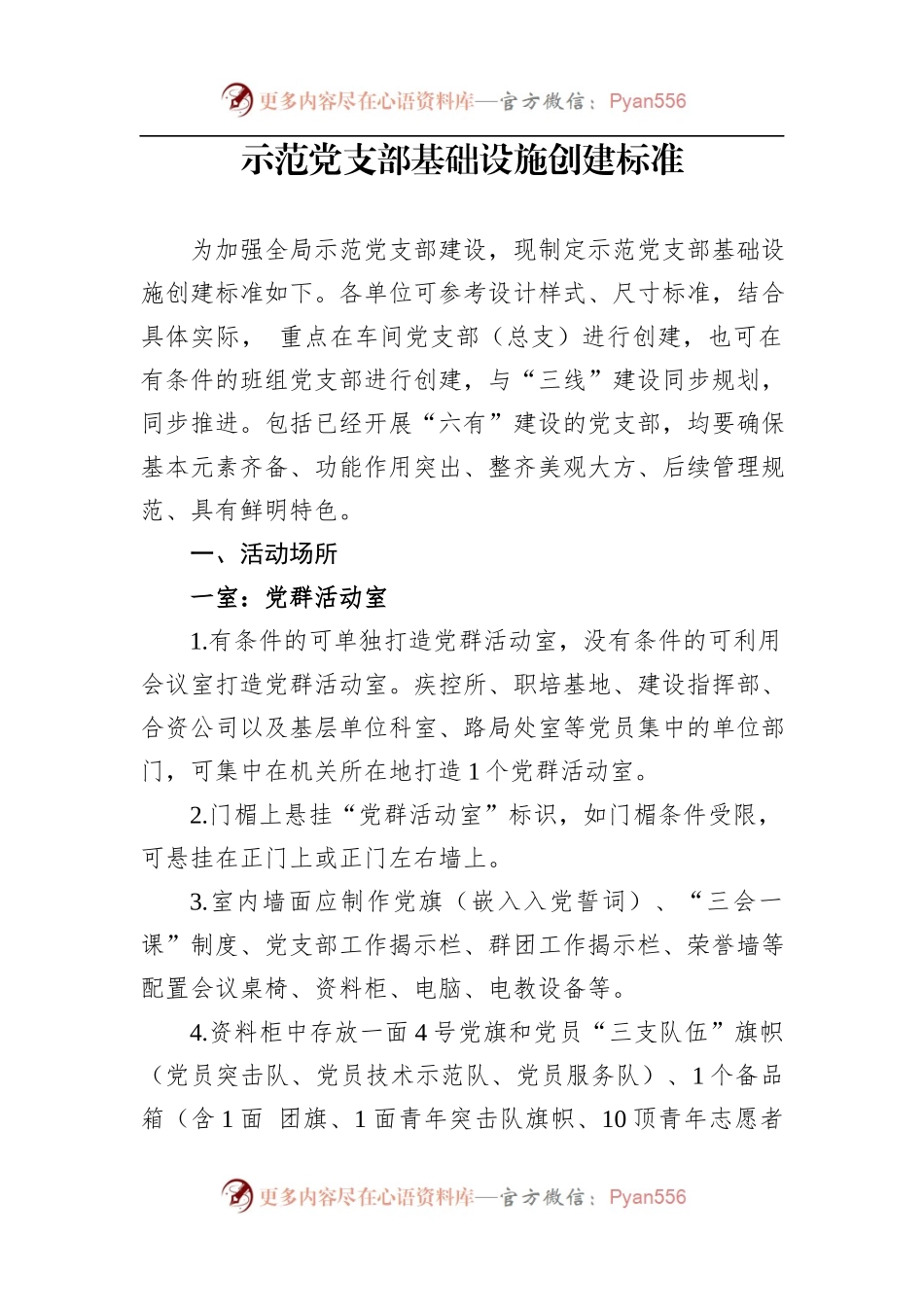 示范党支部基础设施创建标准.docx_第1页