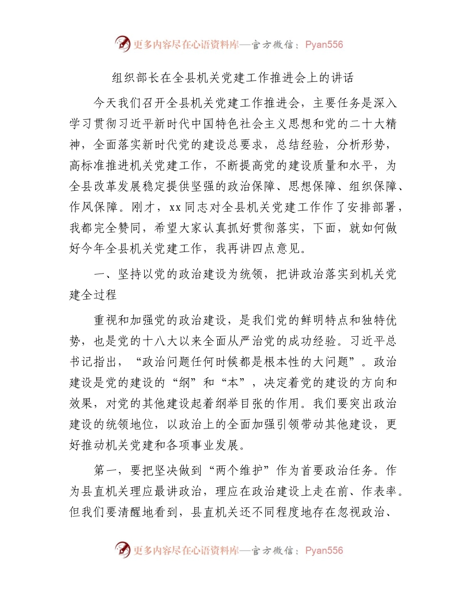 组织部长在全县机关党建工作推进会上的讲话4600字.docx_第1页