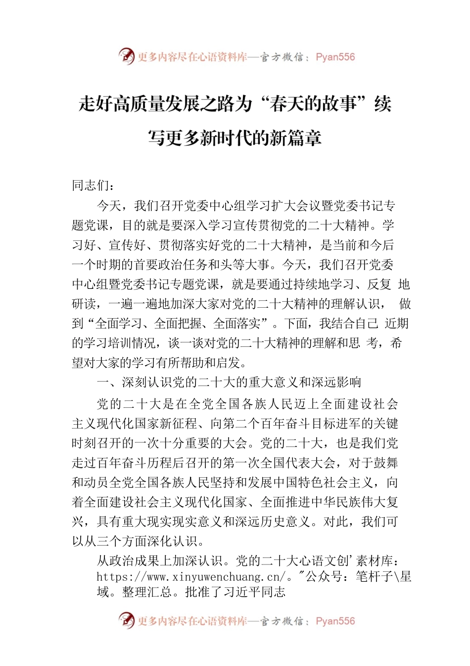 走好高质量发展之路为“春天的故事”续写更多新时代的新篇章.docx_第1页