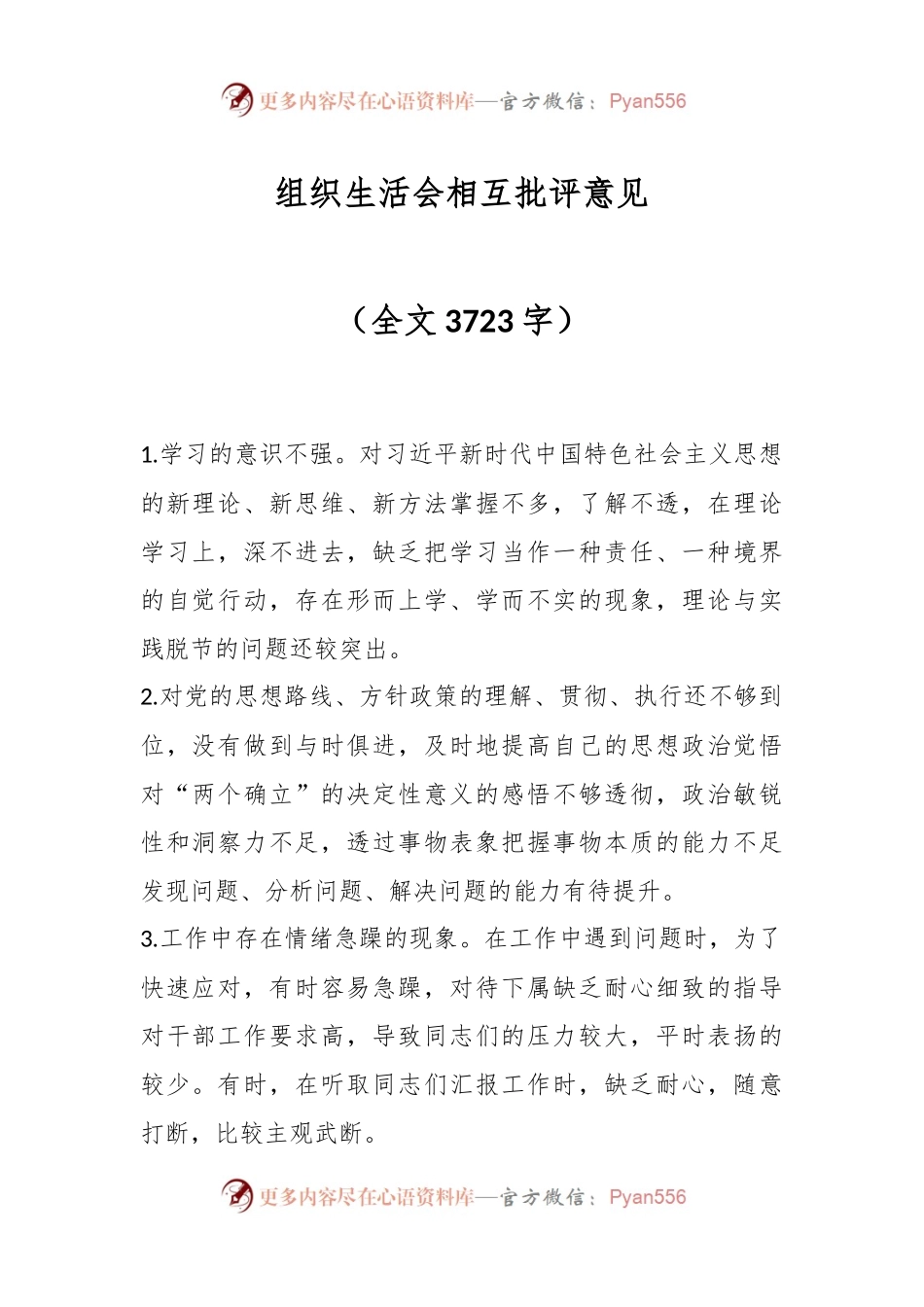 组织生活会相互批评意见（全文3723字）.docx_第1页