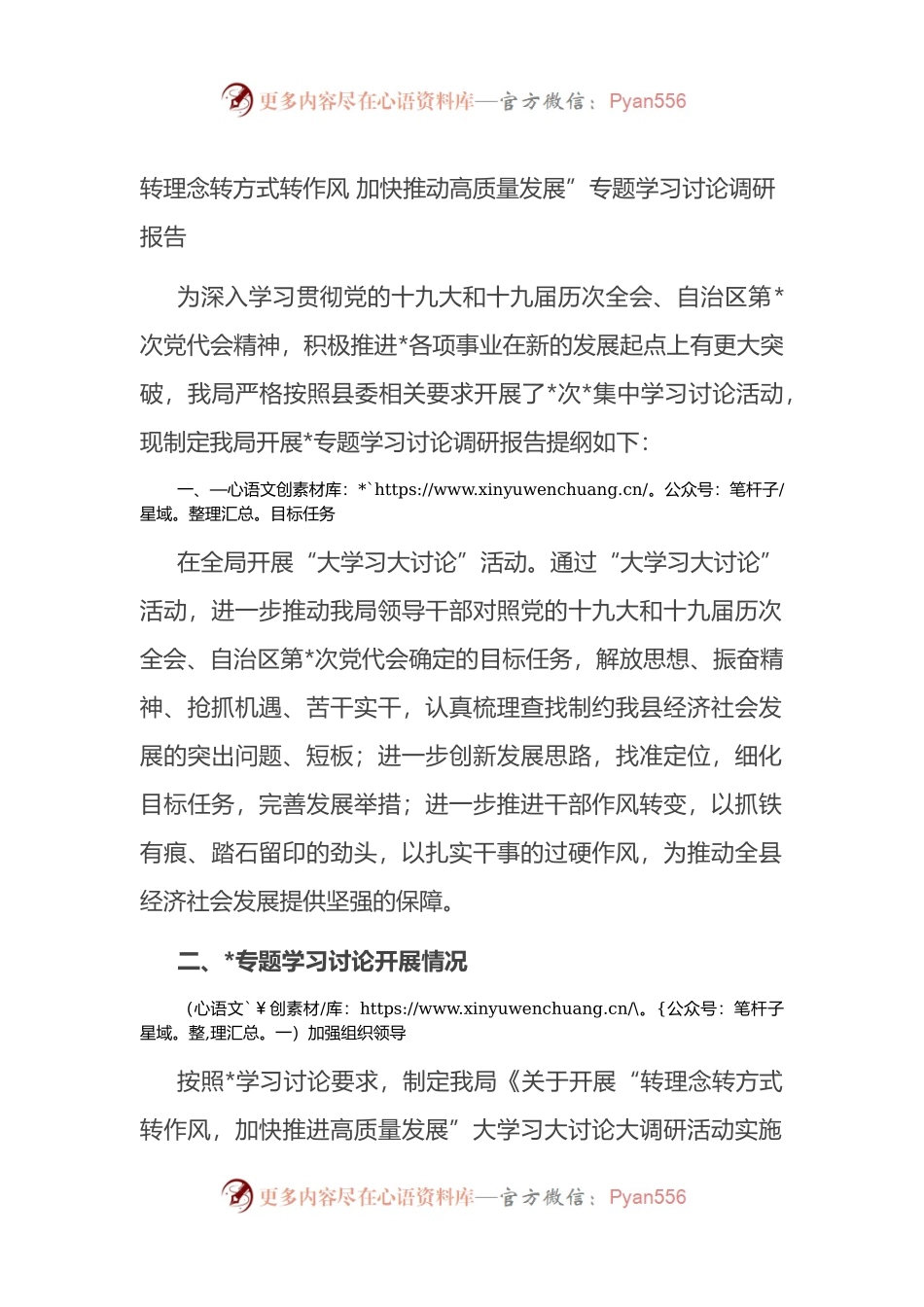 转理念转方式转作风 加快推动高质量发展”专题学习讨论调研报告.docx_第1页