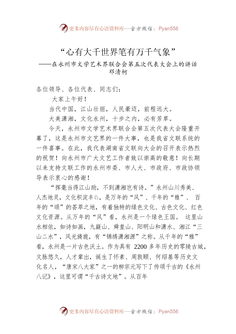 邓清柯：在永州市文学艺术界联合会第五次代表大会上的讲话.docx_第1页