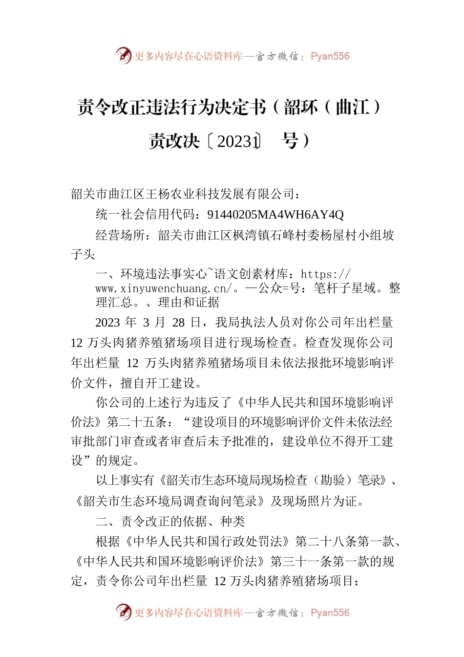 责令改正违法行为决定书（韶环（曲江）责改决〔2023〕1号）.docx_第1页