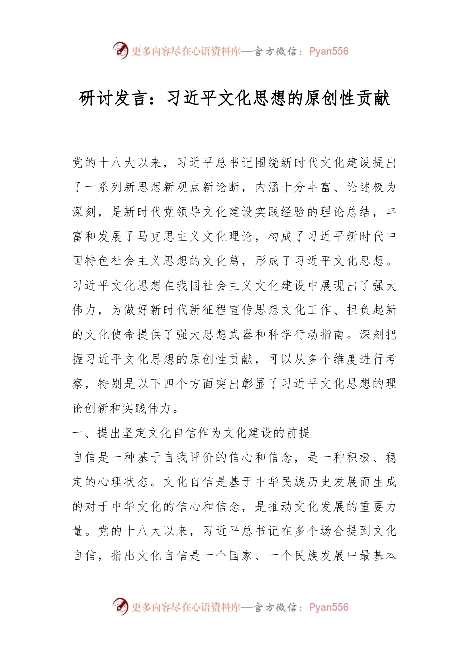 研讨发言：习近平文化思想的原创性贡献.docx_第1页