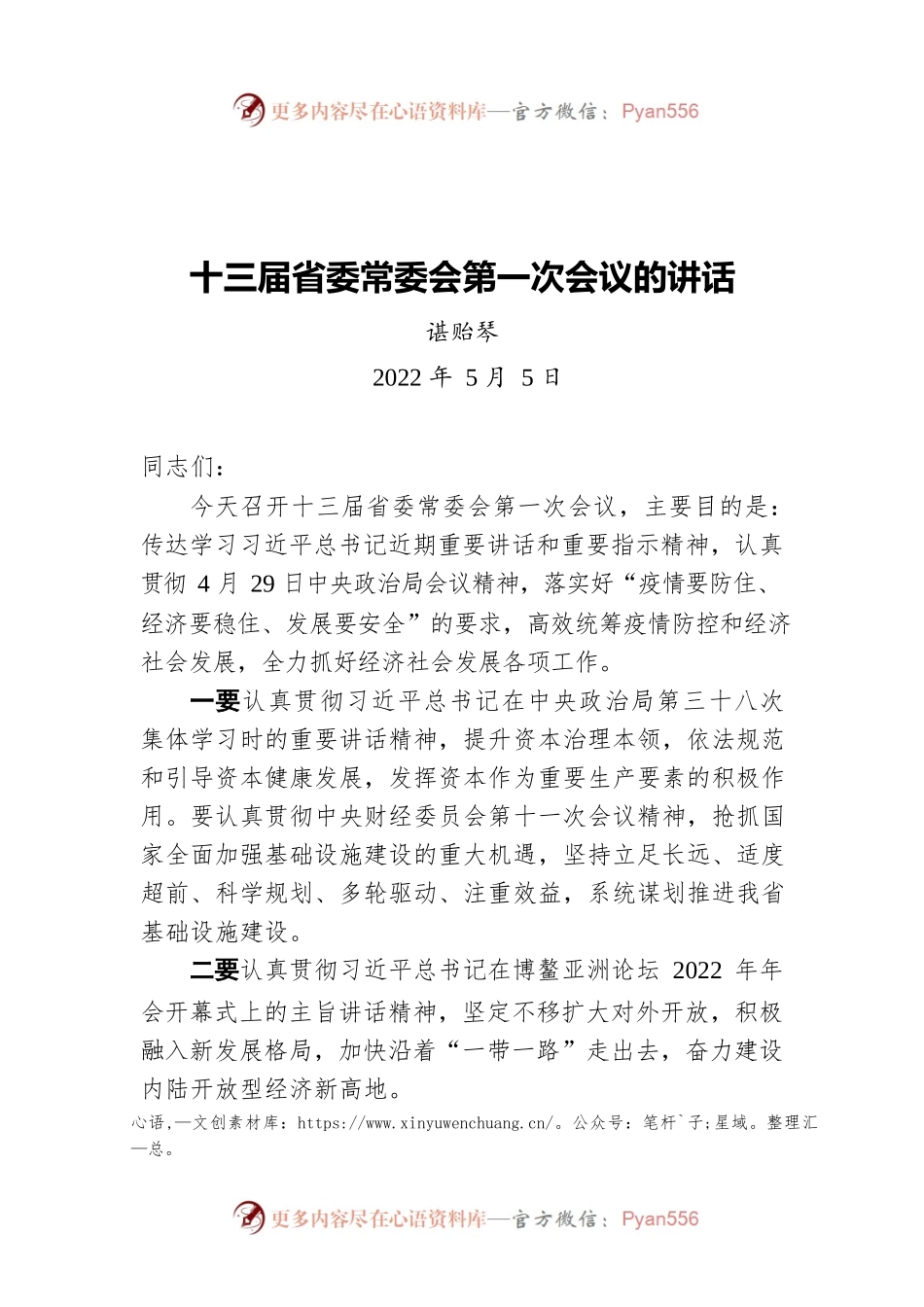 谌贻琴：十三届省委常委会第一次会议的讲话（20220505）.docx_第1页