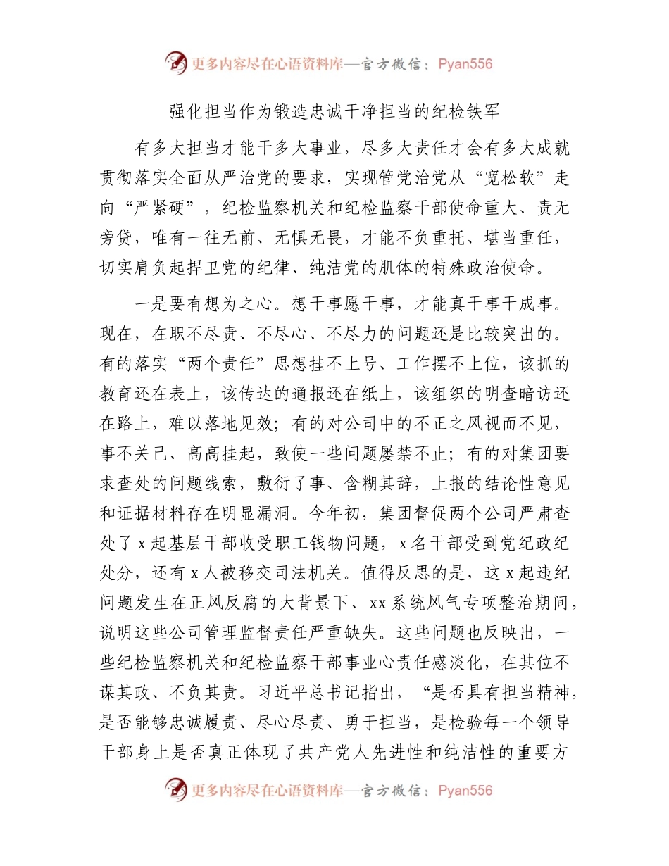 纪检监察干部教育整顿学习研讨发言2900字（强化担当作为  锻造忠诚干净担当的纪检铁军）.docx_第1页