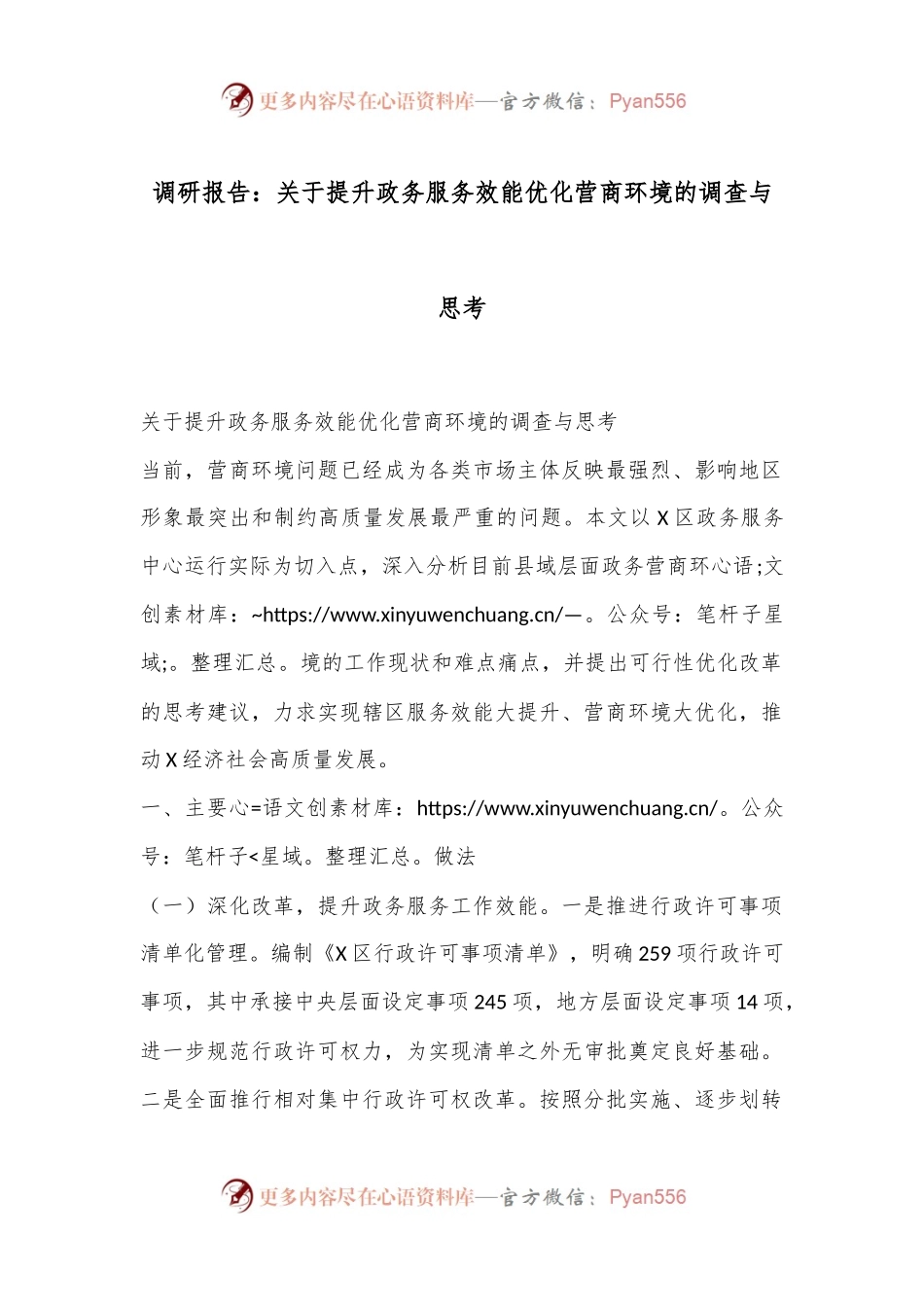调研报告：关于提升政务服务效能优化营商环境的调查与思考.docx_第1页