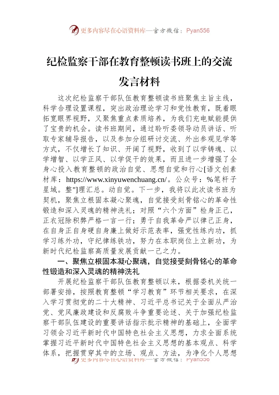 纪检监察干部在教育整顿读书班上的交流发言材料.docx_第1页