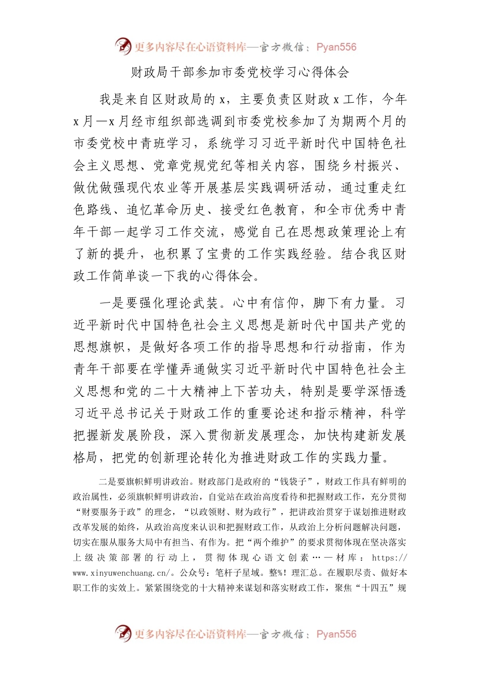 财政局干部参加市委党校学习心得体会发言.docx_第1页