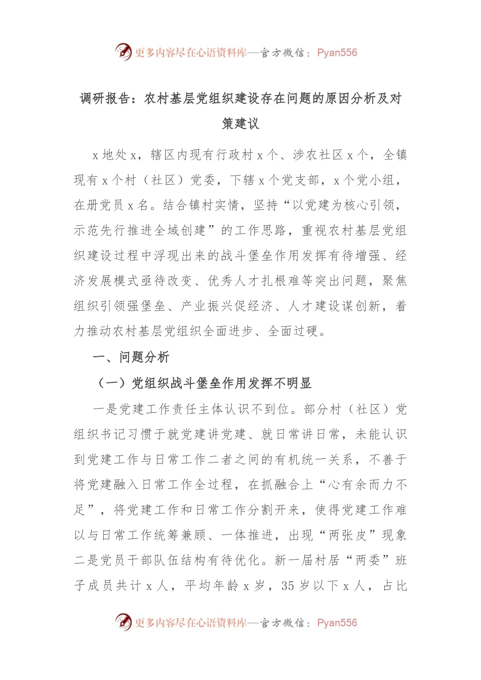调研报告：农村基层党组织建设存在问题的原因分析及对策建议.docx_第1页