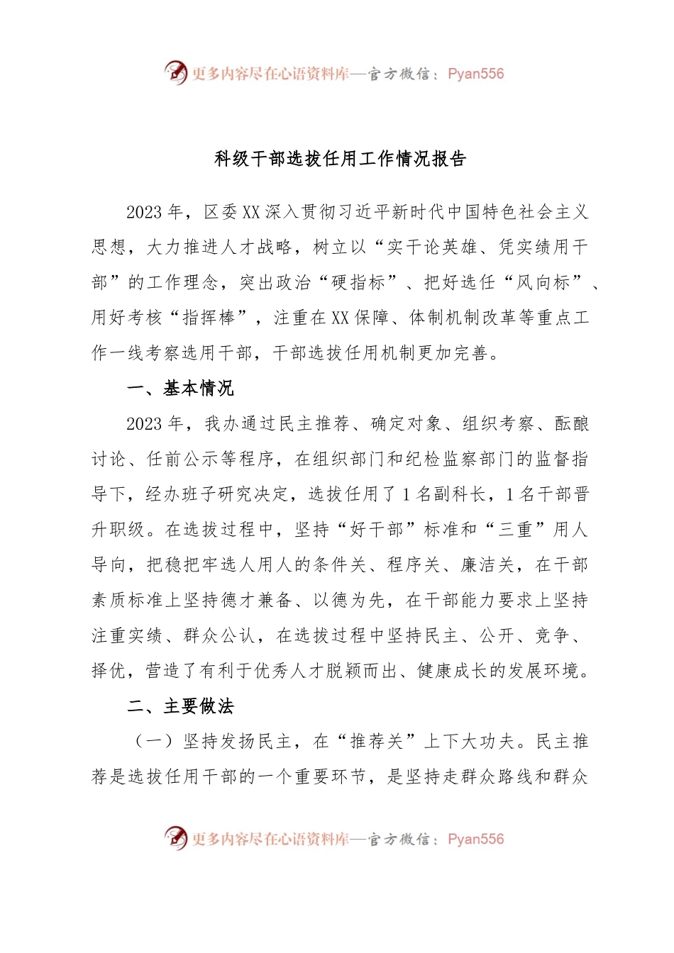 科级干部选拔任用工作情况报告.docx_第1页