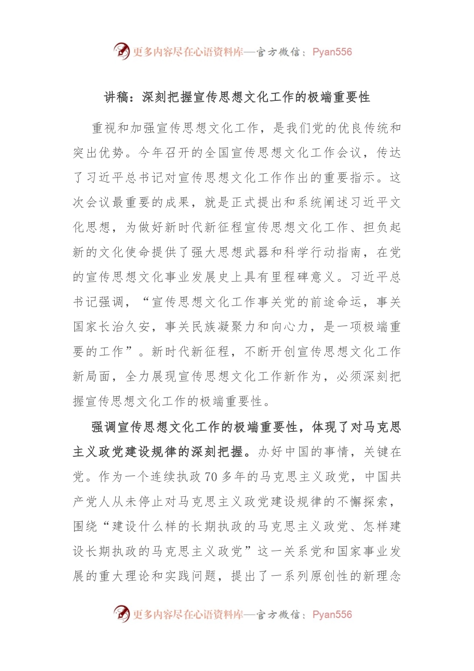讲稿：深刻把握宣传思想文化工作的极端重要性.docx_第1页