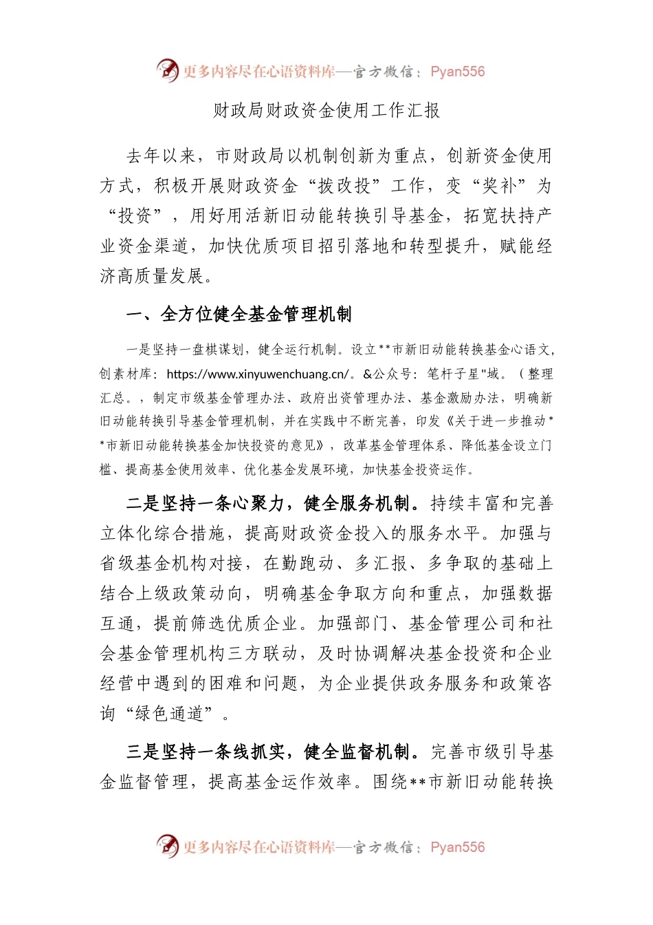 财政局财政资金使用工作汇报.docx_第1页