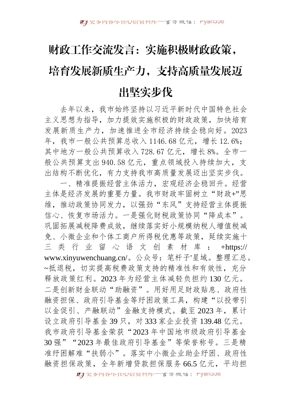 财政工作交流发言：实施积极财政政策，培育发展新质生产力，支持高质量发展迈出坚实步伐.docx_第1页