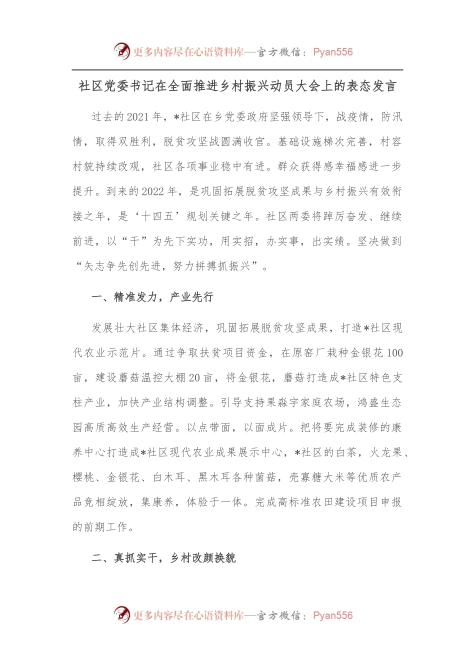 社区党委书记在全面推进乡村振兴动员大会上的表态发言.docx_第1页