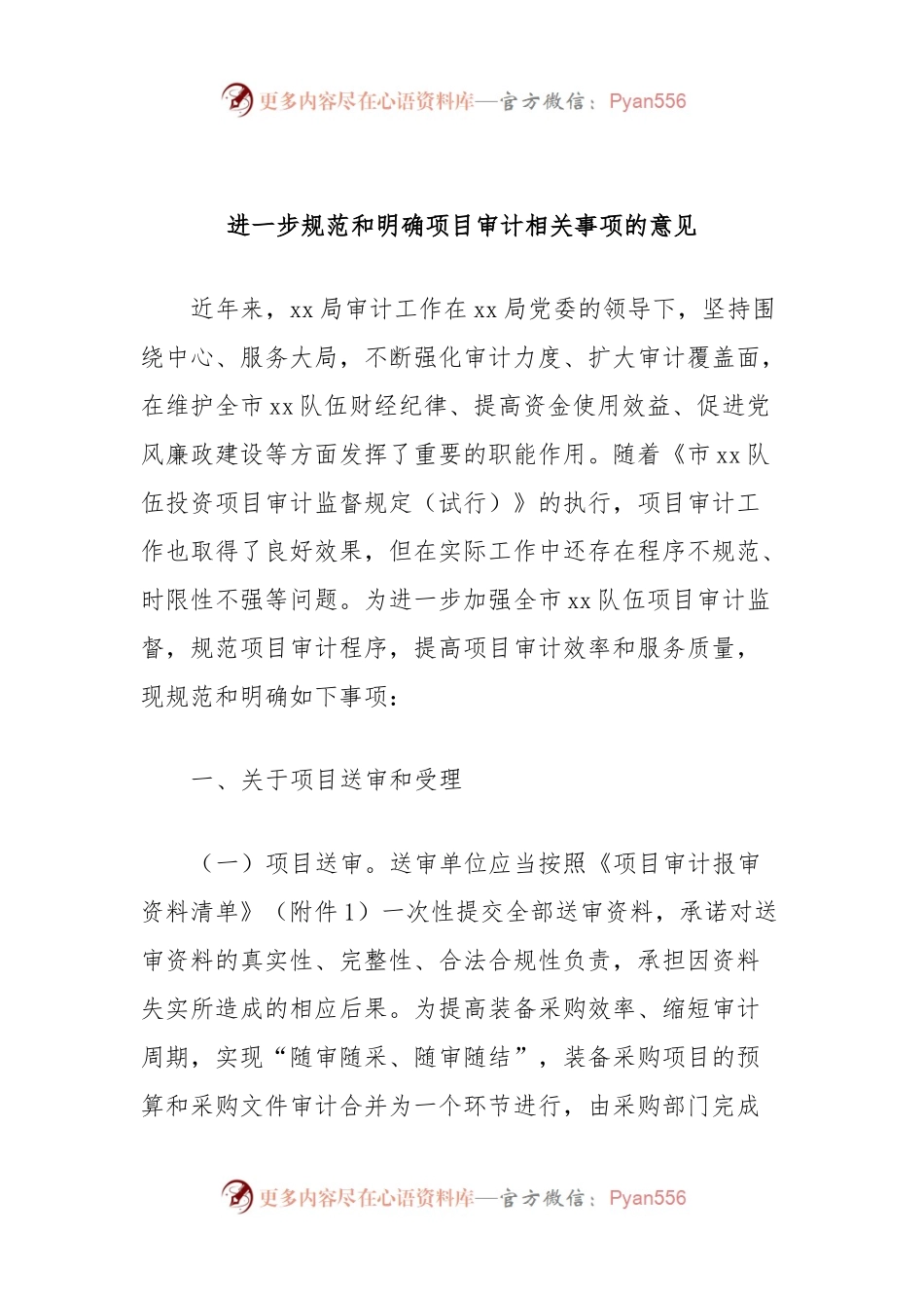 进一步规范和明确项目审计相关事项的意见.docx_第1页